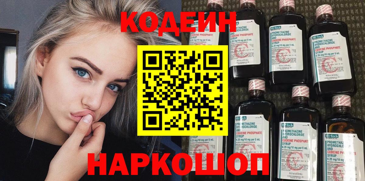 Кодеин Purple Drank  Кодеиновый сироп Lean Purple Drank  магазин продажи   Юрга  Вход с VPN 